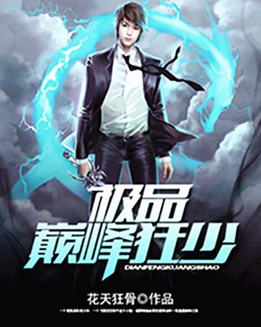 巅峰狂少免费读