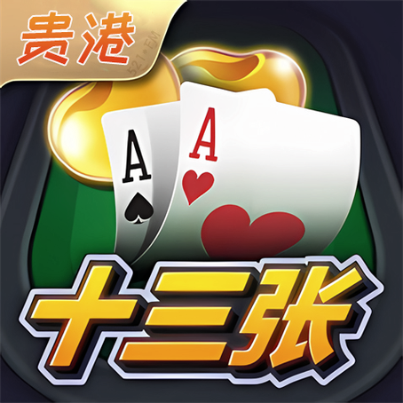 13张扑克牌游戏叫什么