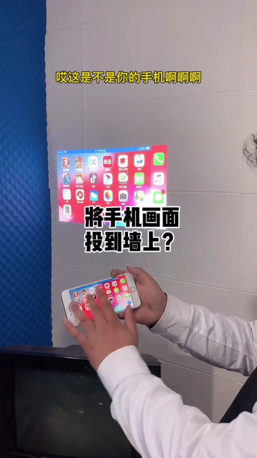 手机是否可以投影到白色墙面上截图