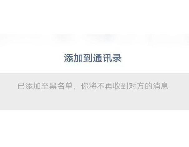 拉黑再删除还能加上吗缩略图