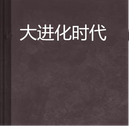 大进化时代