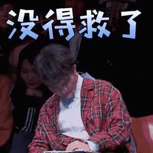 无得救表情图