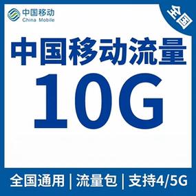 中国移动短时流量包