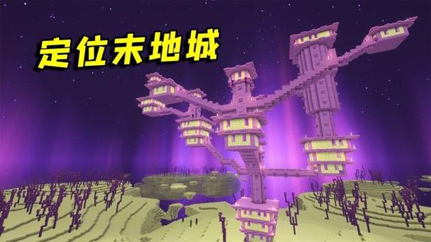 我的世界末地之城怎么找