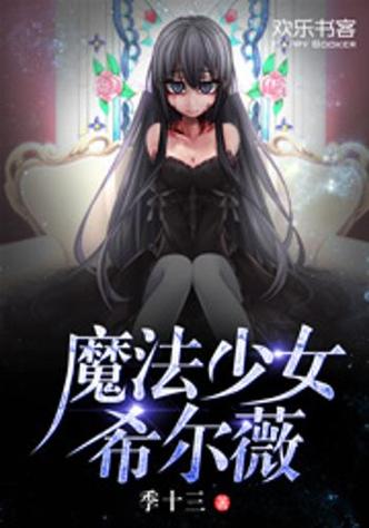 魔法少女学校的npc小说