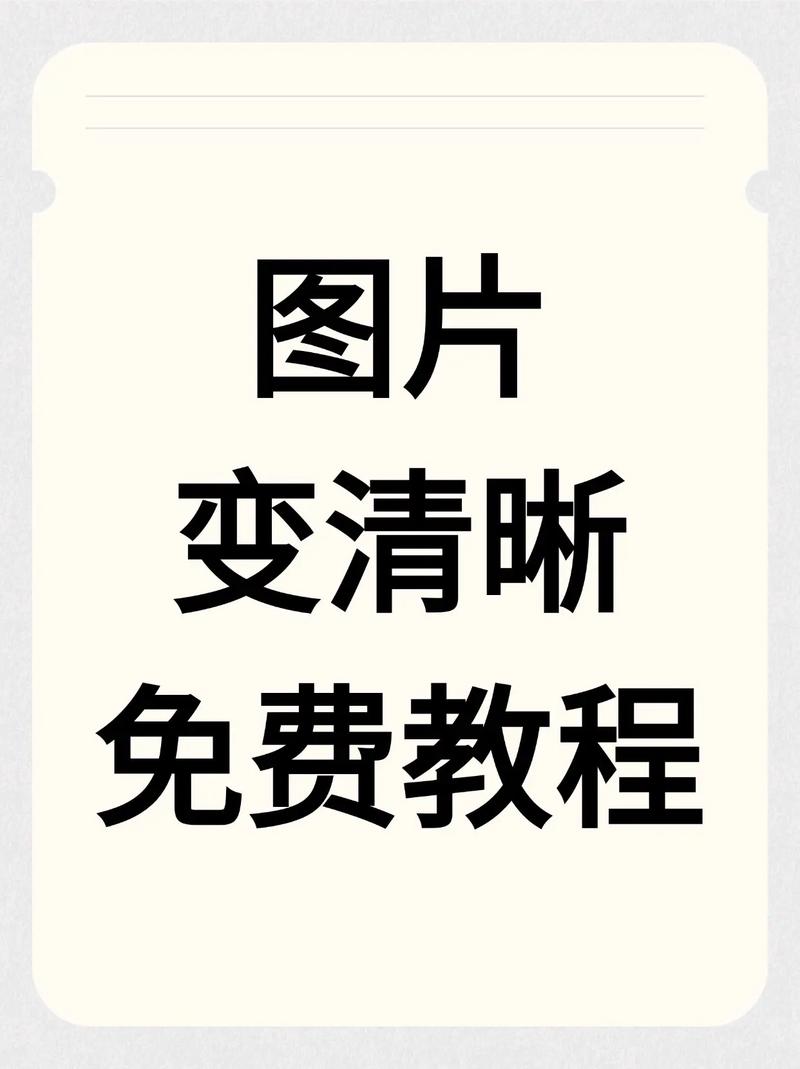 苹果手机怎么把模糊的照片变清晰