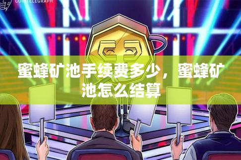 蜜蜂矿池是什么截图