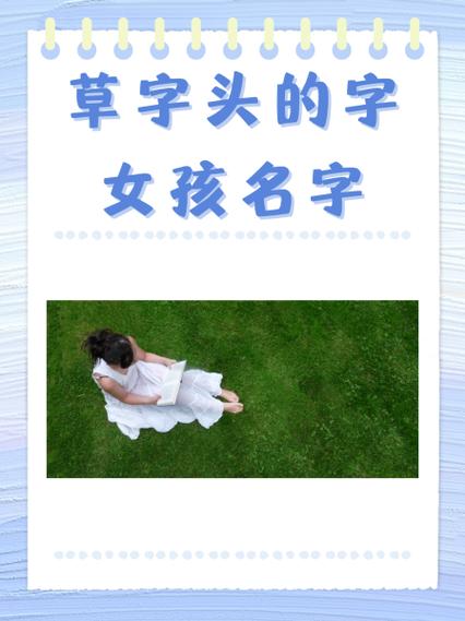 草字头比较旺的字女孩