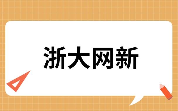 浙大网新最新消息今天缩略图