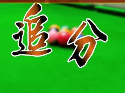 九球追分大金