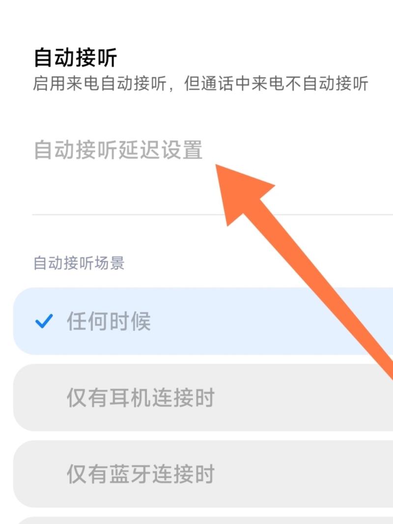 如何取消蓝牙自动接听电话缩略图