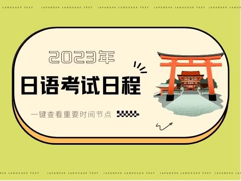 下半年日语等级考试报名时间