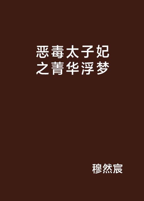 菁华浮梦小说图标