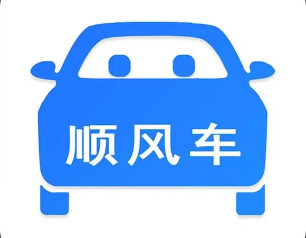 有空顺风车