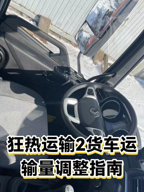 狂热运输2怎么提高货物