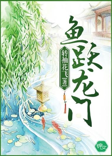 小说《鱼跃龙门》