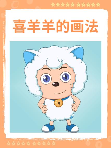 猫咪喜羊羊怎么画