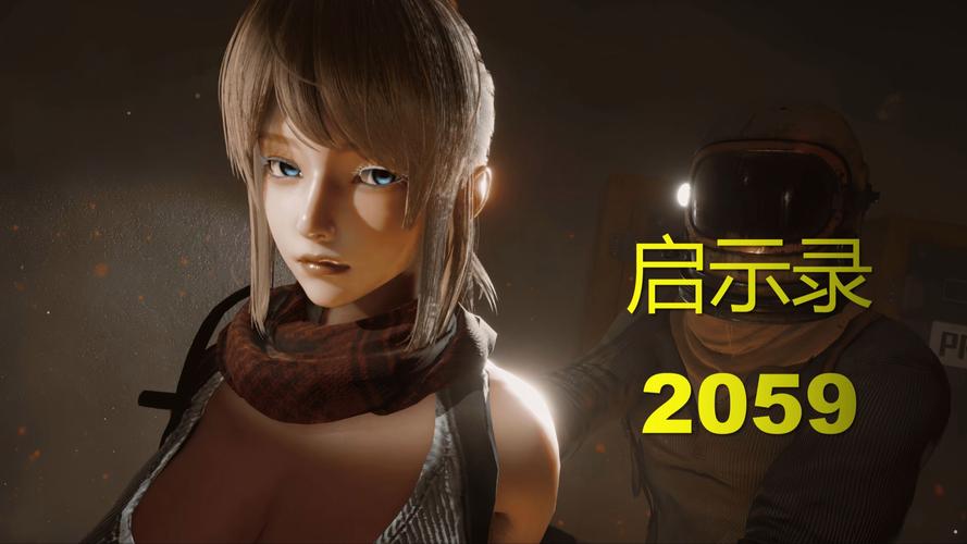 启示录2059最新版本