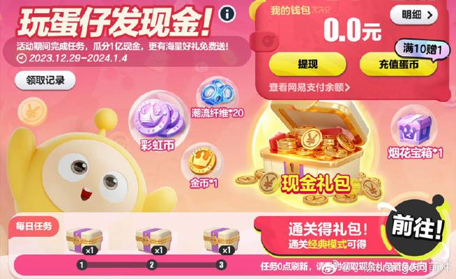 蛋仔派对提现现金