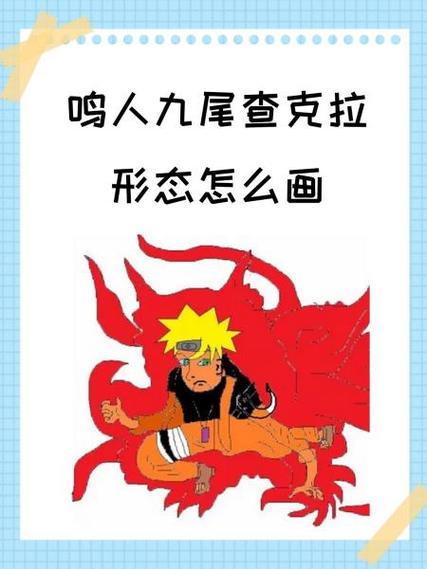 九尾查克拉鸣人教程缩略图