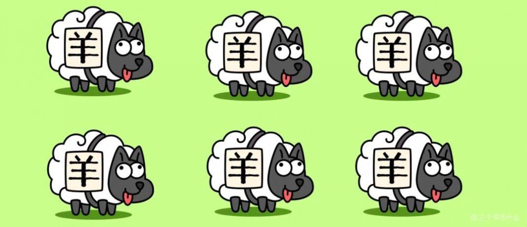 三个羊一个字念什么截图