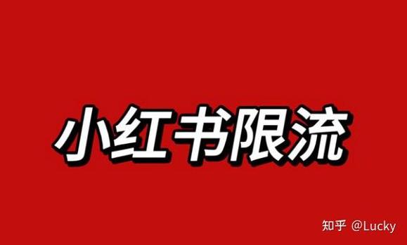 小红书限流一般多久恢复缩略图