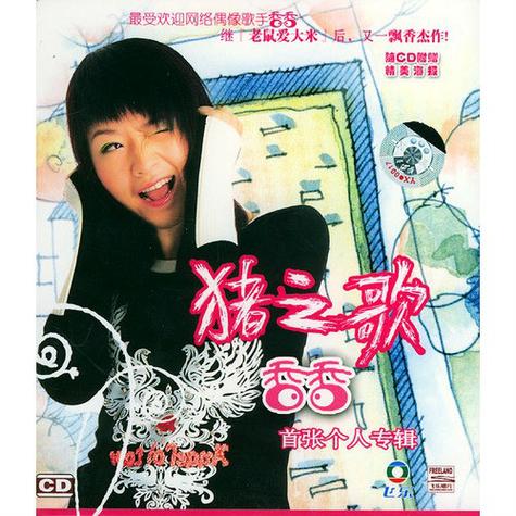 猪之歌2002年