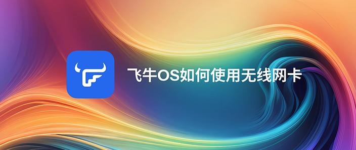 飞牛os登录