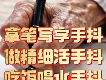 手拿笔写字会抖怎么办