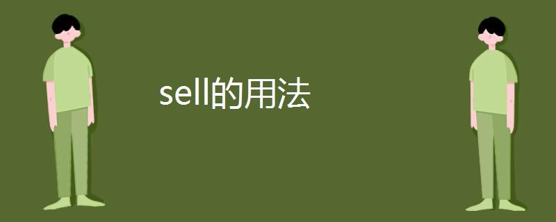 sale和sell口诀正确率