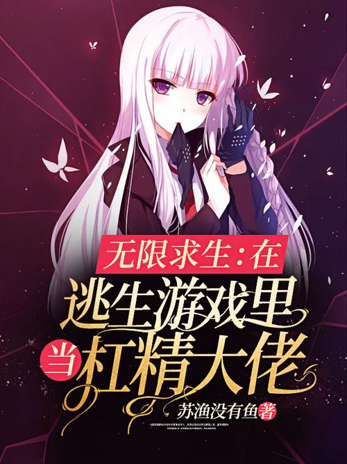 我在逃生游戏里做大佬缩略图