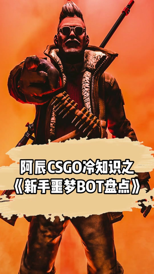 csgo人机怎么控制