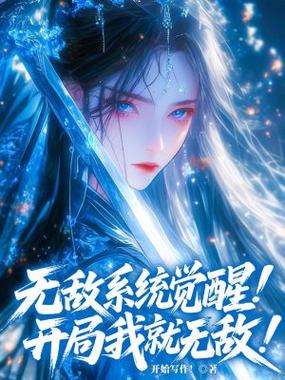 斗罗之开局觉醒无敌系统缩略图