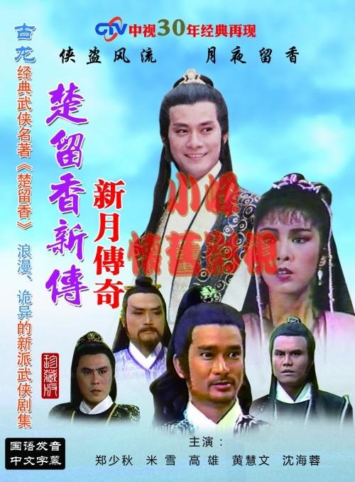 新月传奇