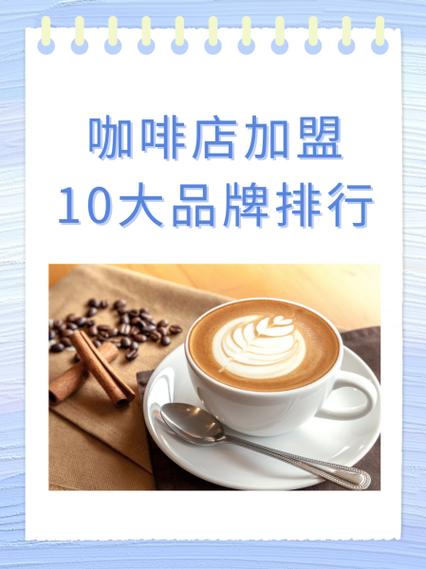 十大品牌咖啡店加盟游戏截图