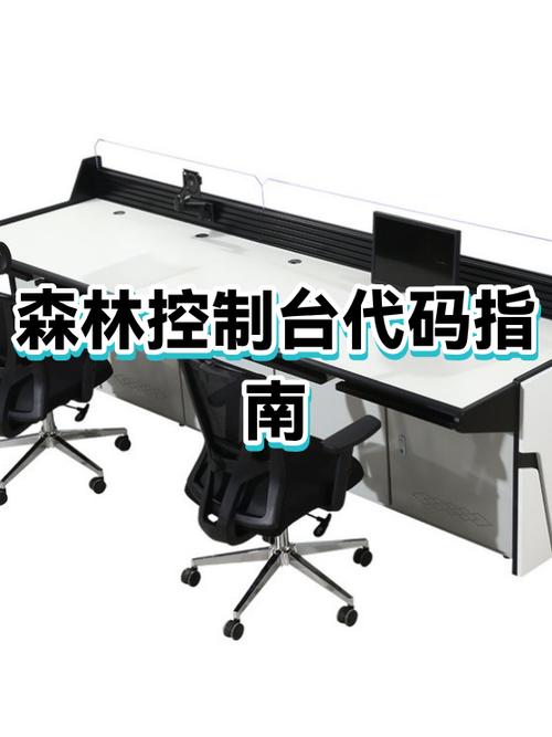 森林控制台代码大全