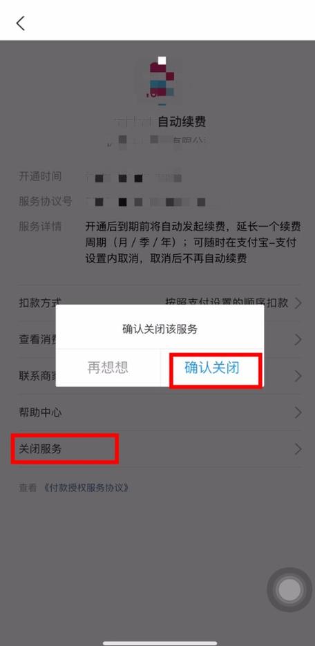 怎么取消续费自动扣款