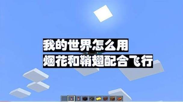 怎么用烟花配合鞘翅飞图标