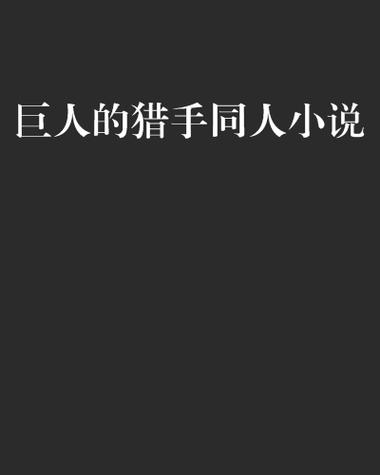 巨人的猎手缩略图