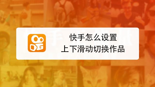快手怎么上下滑屏切换视频