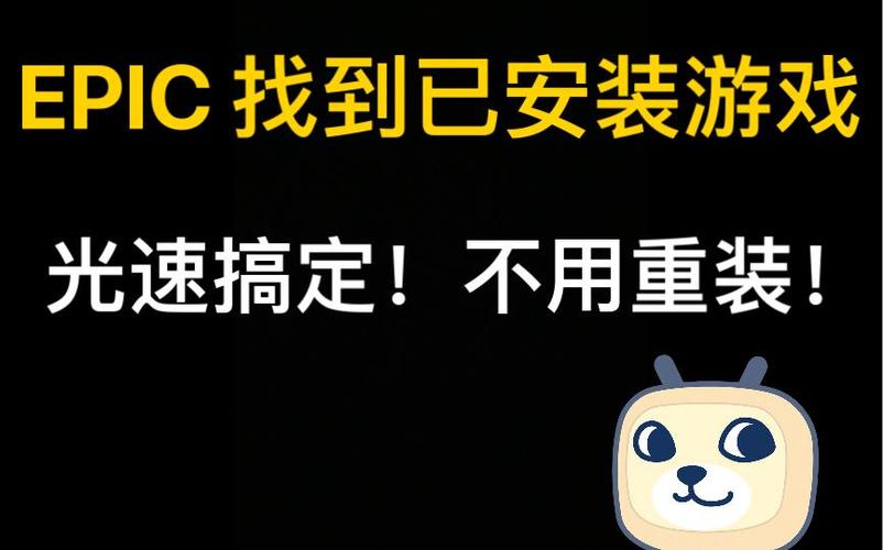 epic找不到已经安装的游戏缩略图