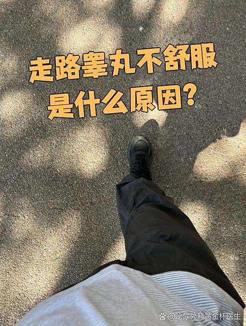 走路的时候一侧睾丸疼