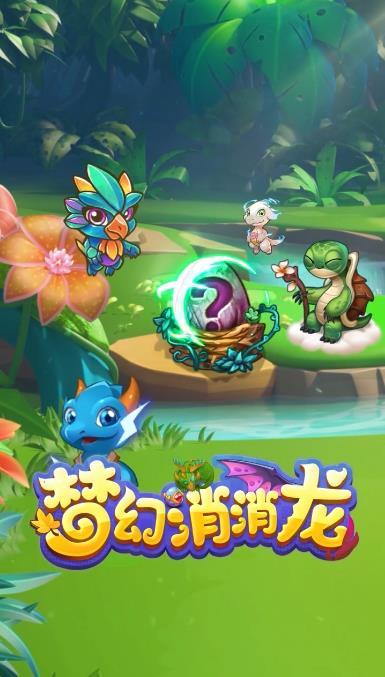 梦幻消消龙下载缩略图