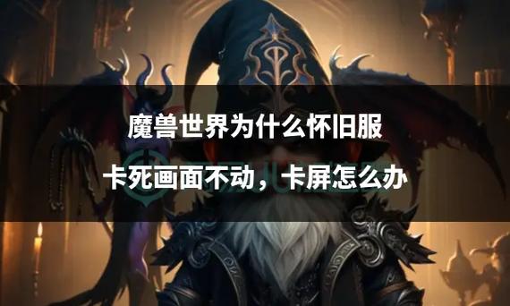 魔兽经常卡的不动