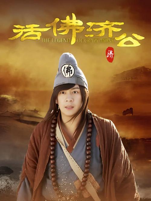老版济公活佛20集在线观看图标