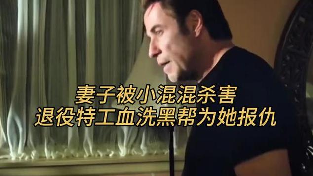 退役特工为妻子报仇,怒火老兵电影