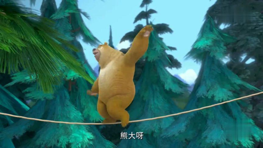 熊出没走钢丝缩略图