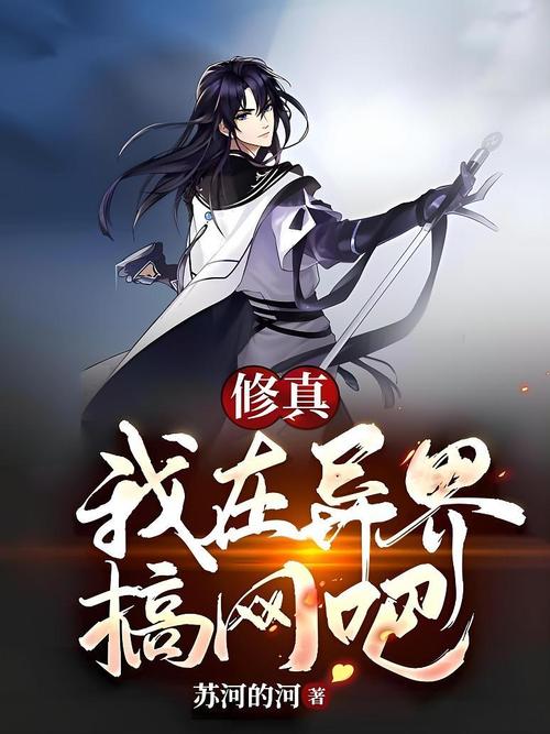 我在修仙界开网吧