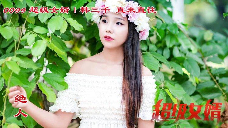 豪婿韩三千版全版