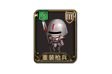 梦幻模拟战枪兵